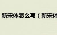 新宋体怎么写（新宋体和宋体的区别是什么）