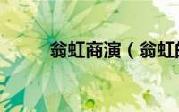 翁虹商演（翁虹的三大经典片段）