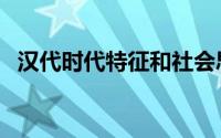 汉代时代特征和社会思想（汉代时代特征）