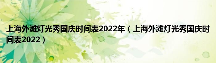 上海外滩灯光秀国庆时间表2022年（上海外滩灯光秀国庆时间表2022）