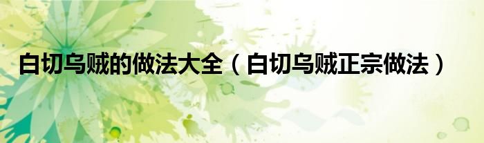 白切乌贼的做法大全（白切乌贼正宗做法）