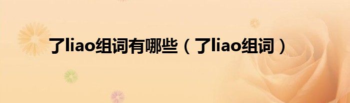 了liao组词有哪些（了liao组词）
