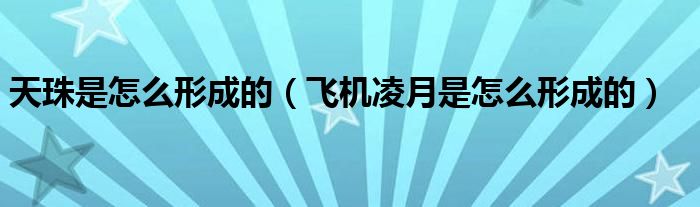 天珠是怎么形成的（飞机凌月是怎么形成的）