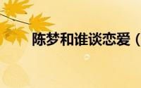 陈梦和谁谈恋爱（陈梦结婚了没有）