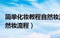 简单化妆教程自然妆流程图（简单化妆教程自然妆流程）