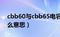 cbb60与cbb65电容区别（电容cbb65是什么意思）