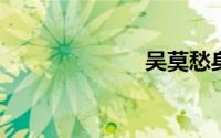 吴莫愁身高多少