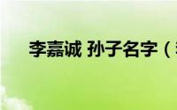 李嘉诚 孙子名字（李嘉诚孙子的名字）