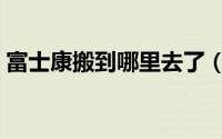 富士康搬到哪里去了（富士康搬走了几个厂）