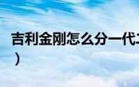 吉利金刚怎么分一代二代（吉利金刚分为几代）