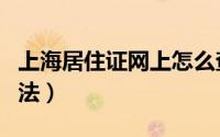 上海居住证网上怎么查询（上海居住证查询方法）