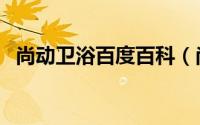 尚动卫浴百度百科（尚动卫浴是几线品牌）