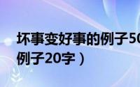 坏事变好事的例子50子（坏事变好事的简单例子20字）