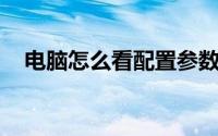电脑怎么看配置参数（xtc790配置参数）