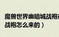 魔兽世界幽暗城战袍在哪买（魔兽世界仲火节战袍怎么来的）
