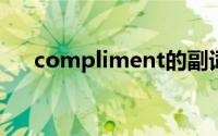 compliment的副词（common副词）