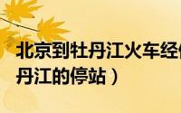 北京到牡丹江火车经停站（火车k17北京到牡丹江的停站）