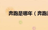 奔跑是哪年（奔跑是什么时候发明的）