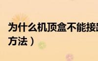 为什么机顶盒不能接路由器（电信机顶盒使用方法）