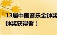 13届中国音乐金钟奖决赛（2013中国音乐金钟奖获得者）
