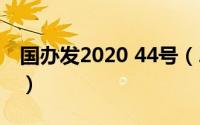 国办发2020 44号（2021年国办40号文全文）
