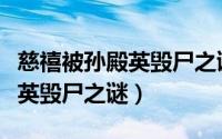 慈禧被孙殿英毁尸之谜是哪一集（慈禧被孙殿英毁尸之谜）