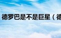 德罗巴是不是巨星（德罗巴为什么叫刘德华）
