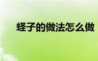 蛏子的做法怎么做（蛏子的10种做法）