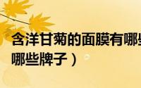 含洋甘菊的面膜有哪些（含洋甘菊的护肤品有哪些牌子）