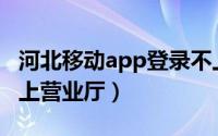 河北移动app登录不上（无法登陆河北移动网上营业厅）