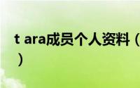 t ara成员个人资料（t-ara成员照片对应姓名）