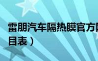 雷朋汽车隔热膜官方网站（雷朋汽车隔热膜价目表）