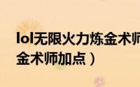 lol无限火力炼金术师（英雄联盟无限火力炼金术师加点）