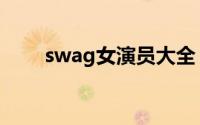 swag女演员大全（swag成员名单）