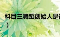 科目三舞蹈创始人是谁（韵熙舞蹈创始人是谁）