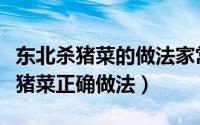 东北杀猪菜的做法家常做法视频（东北正宗杀猪菜正确做法）