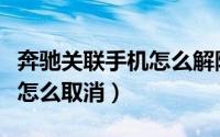 奔驰关联手机怎么解除（奔驰车和手机的连接怎么取消）