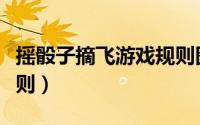 摇骰子摘飞游戏规则图片（摇骰子摘飞游戏规则）