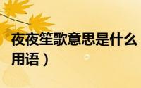 夜夜笙歌意思是什么（夜夜笙歌什么意思网络用语）