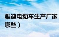 雅迪电动车生产厂家（雅迪电动车生产厂家有哪些）