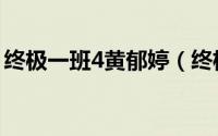 终极一班4黄郁婷（终极一班4林奕勋饰演谁）