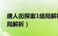 唐人街探案1结局解析剧情（唐人街探案1结局解析）