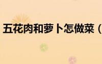 五花肉和萝卜怎做菜（五花肉炒萝卜丝王刚）