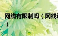 网线有限制吗（网线通常的有限长度是多少米）