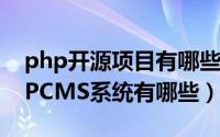 php开源项目有哪些（最值得推荐的开源PHPCMS系统有哪些）