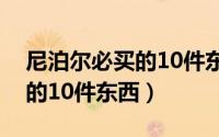 尼泊尔必买的10件东西价格表（尼泊尔必买的10件东西）