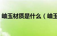 岫玉材质是什么（岫玉摆件是天然还是人造）