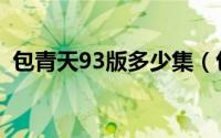 包青天93版多少集（包青天93版分集目录）