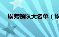 埃弗顿队大名单（埃弗顿队史十大巨星）