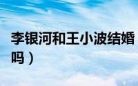 李银河和王小波结婚（李银河是王小波的妻子吗）